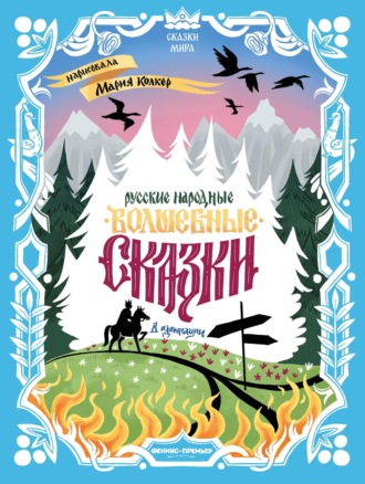 Народное творчество (Фольклор), Русские народные волшебные сказки (в адаптации)